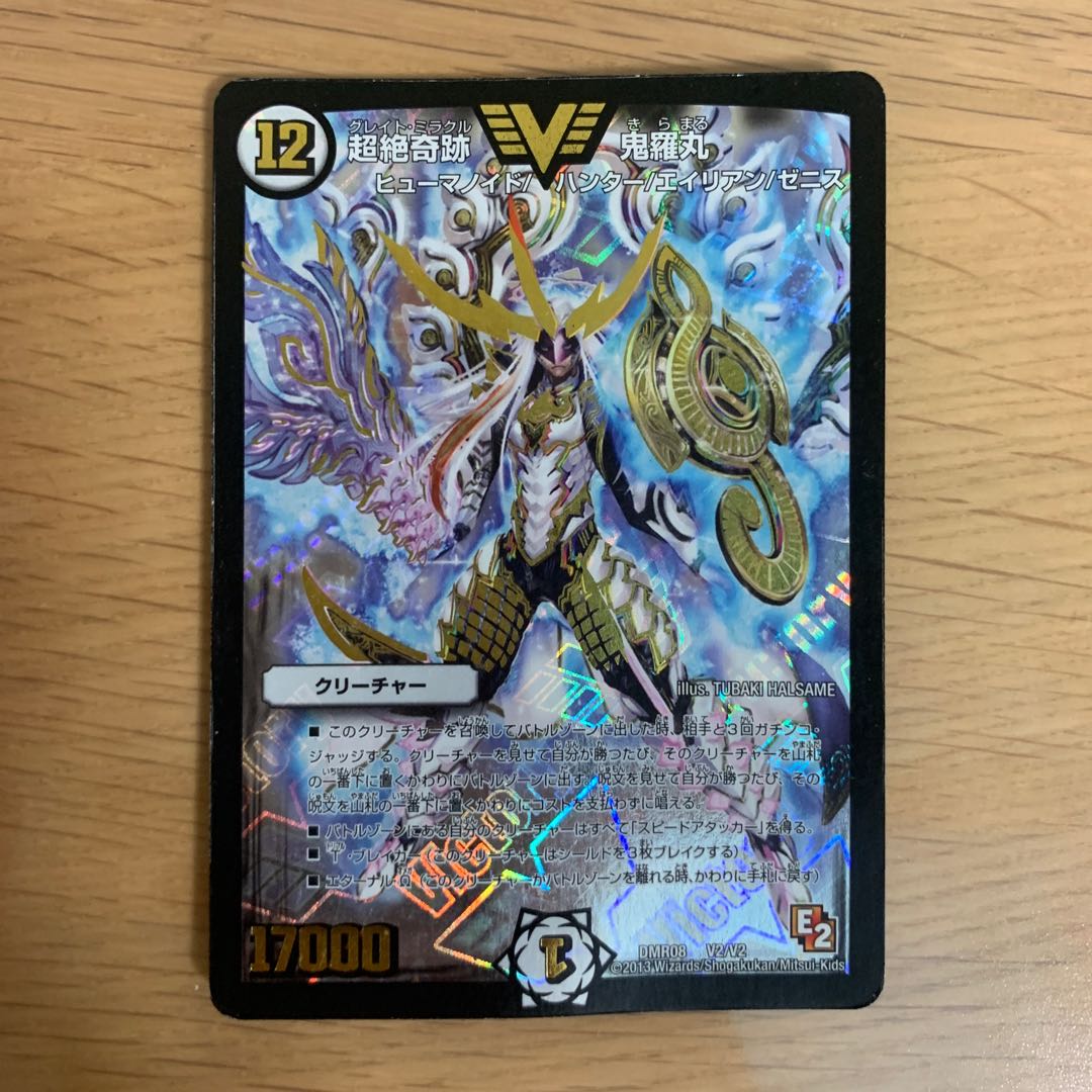 【初期】超絶奇跡 鬼羅丸　ま