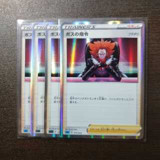 ボスの司令　4枚セット