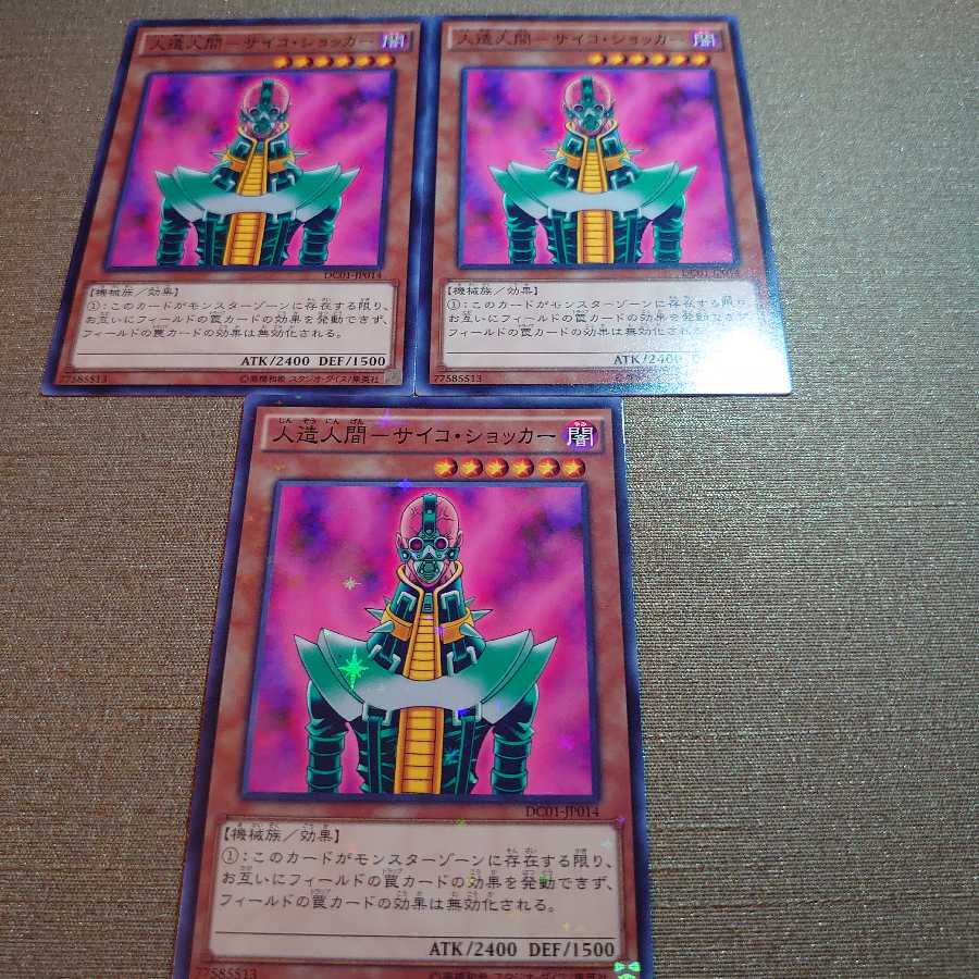 ❽人造人間-サイコ・ショッカー　3枚