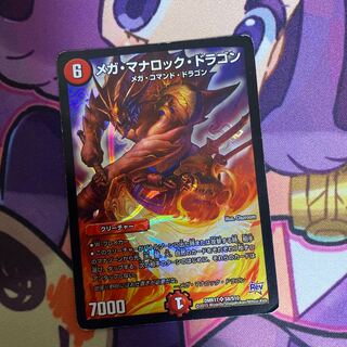 【ジャンク】メガ・マナロック・ドラゴン