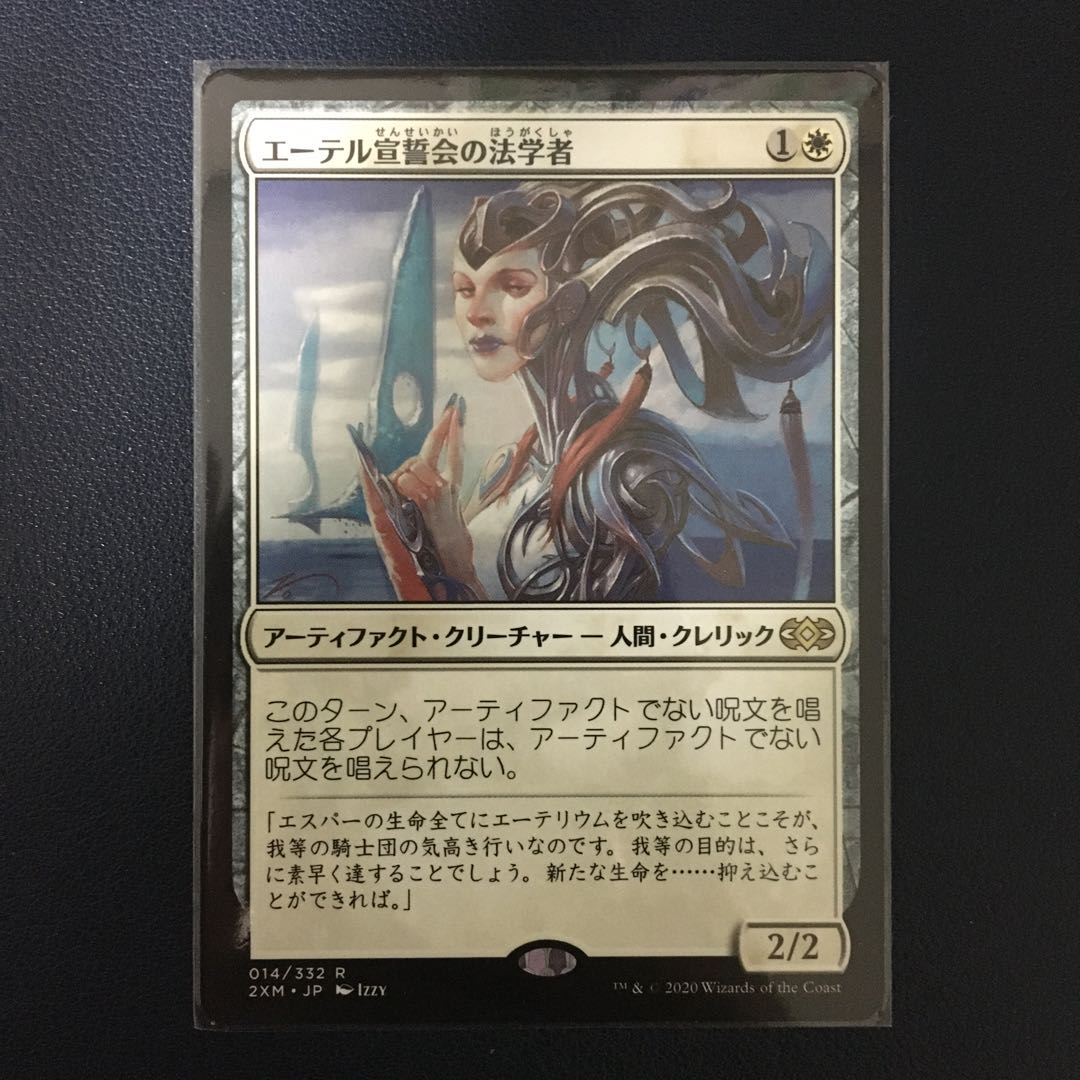 Ethersworn Canonist Rare 14/332 Double Masters