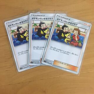 ポケモンだいすきクラブ3枚セット