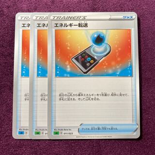 エネルギー転送 3枚