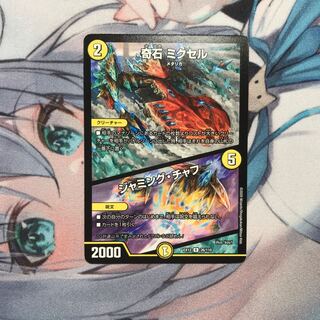 奇石 ミクセル｜ジャミング・チャフ