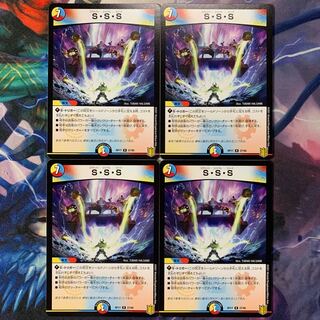 S・S・S 4枚セット