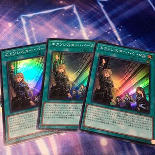 エクソシスター・パークス　3枚