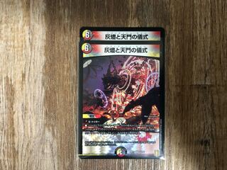 灰燼と天門の儀式