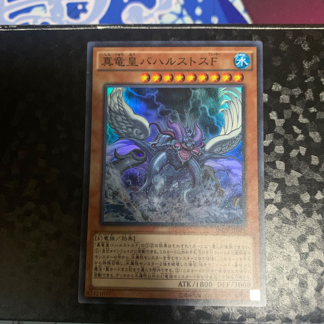 真竜皇バハルストスF スーパーレア