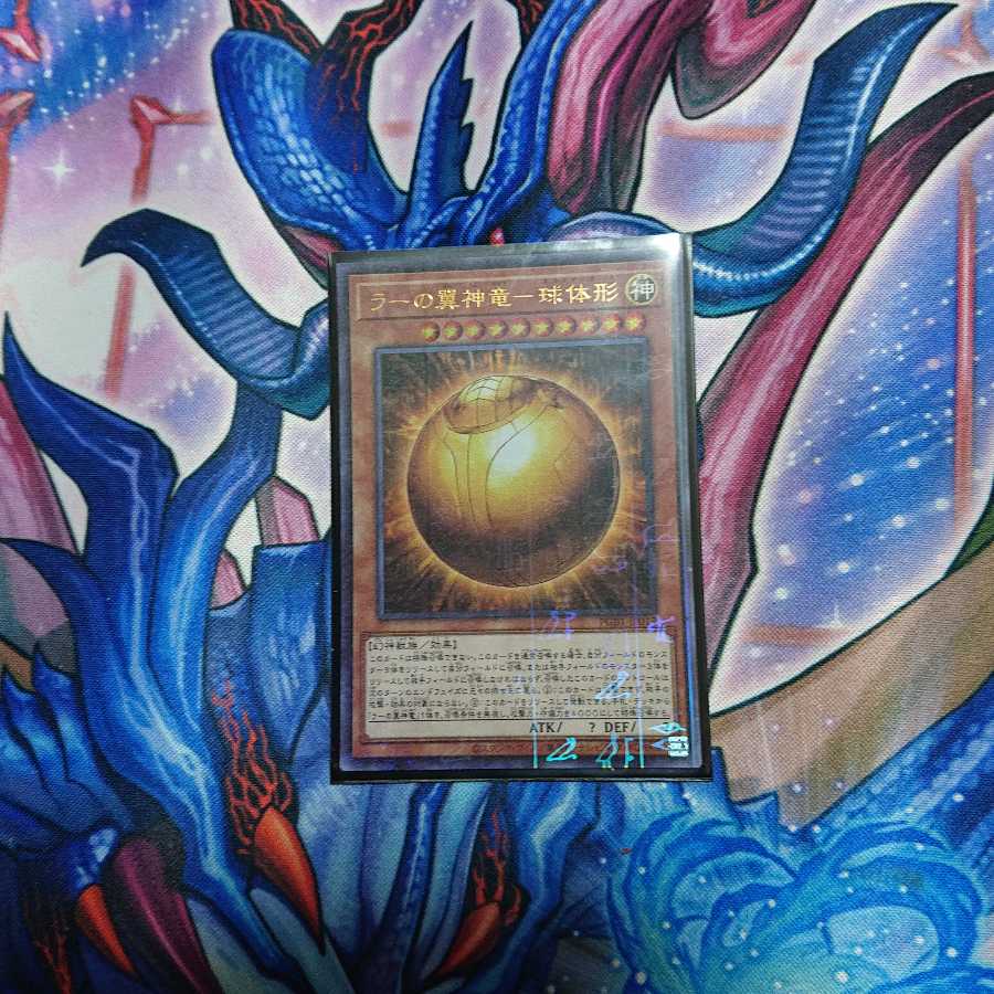ラーの翼神竜-球体形 ミレニアムウルトラレア