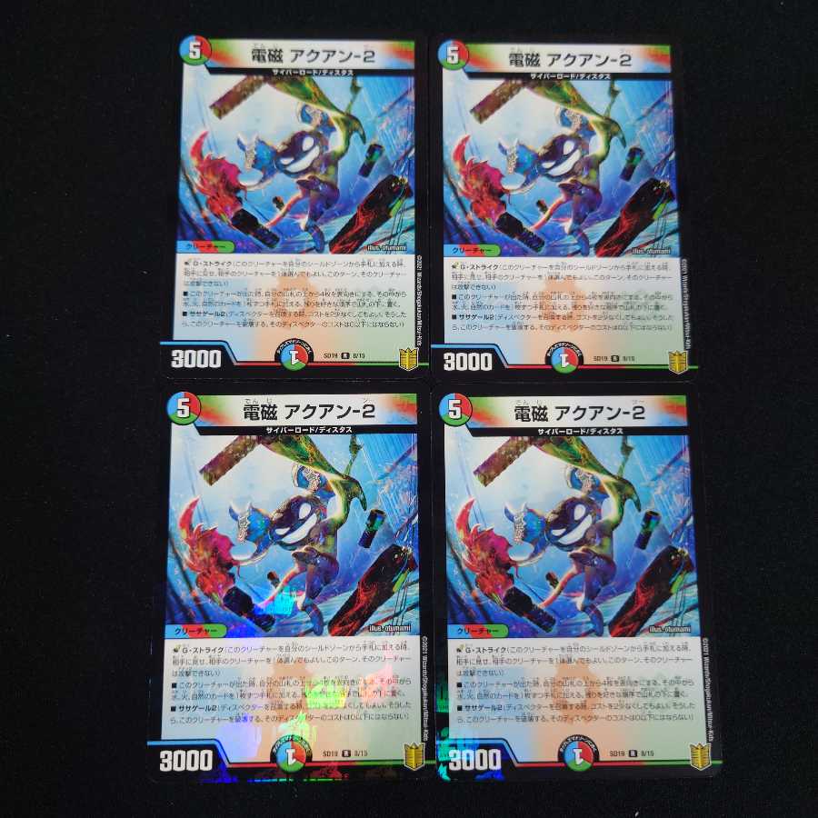 電磁アクアン2 4枚