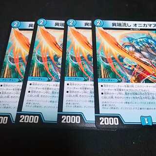 デュエルマスターズ オニカマス×4