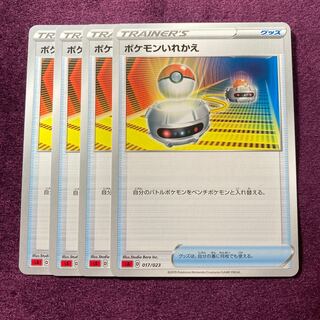 ポケモンいれかえ 4枚