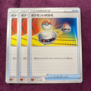 ポケモンいれかえ 3枚