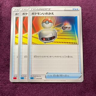 ポケモンいれかえ 3枚