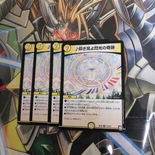 ♪仰ぎ見よ閃光の奇跡