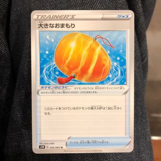 大きなおまもり