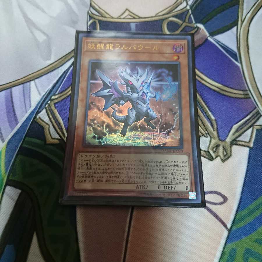 妖醒龍ラルバウール