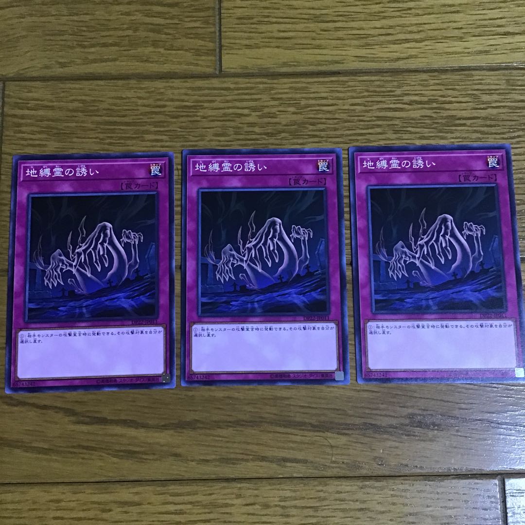 遊戯王　地縛霊の誘い　3枚