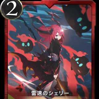 雷速のシェリー