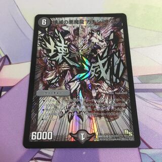 壊滅の悪魔龍カナシミドミノ