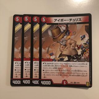 アイボー・チュリス　4枚