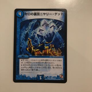 ゼロの裏技ニヤリー・ゲット