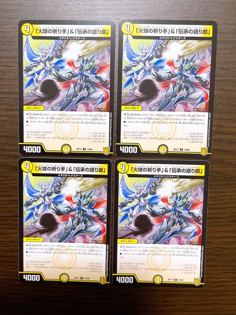 「火球の祈り手」&「伝承の語り部」 4枚セット