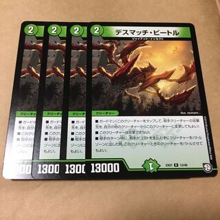デスマッチビートル　4枚