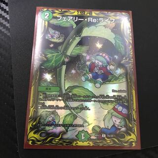 フェアリー・Re:ライフ(20thレア仕様)