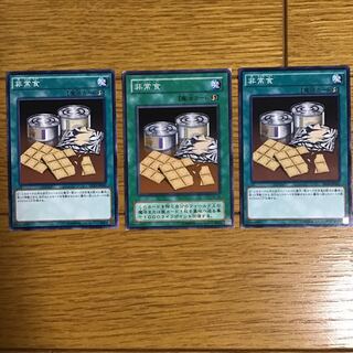遊戯王。非常食3枚　魔法