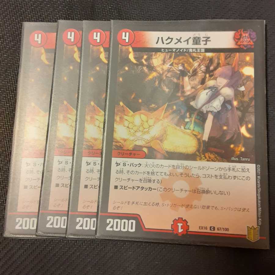 ハクメイ童子 4枚