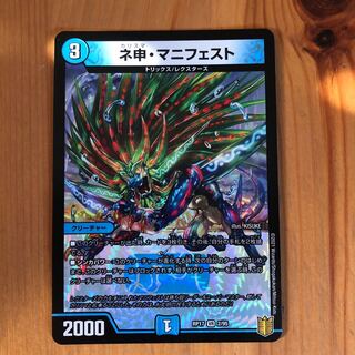 ネ申・マニフェスト