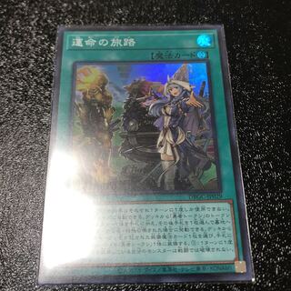 運命の旅路　スーパーレア