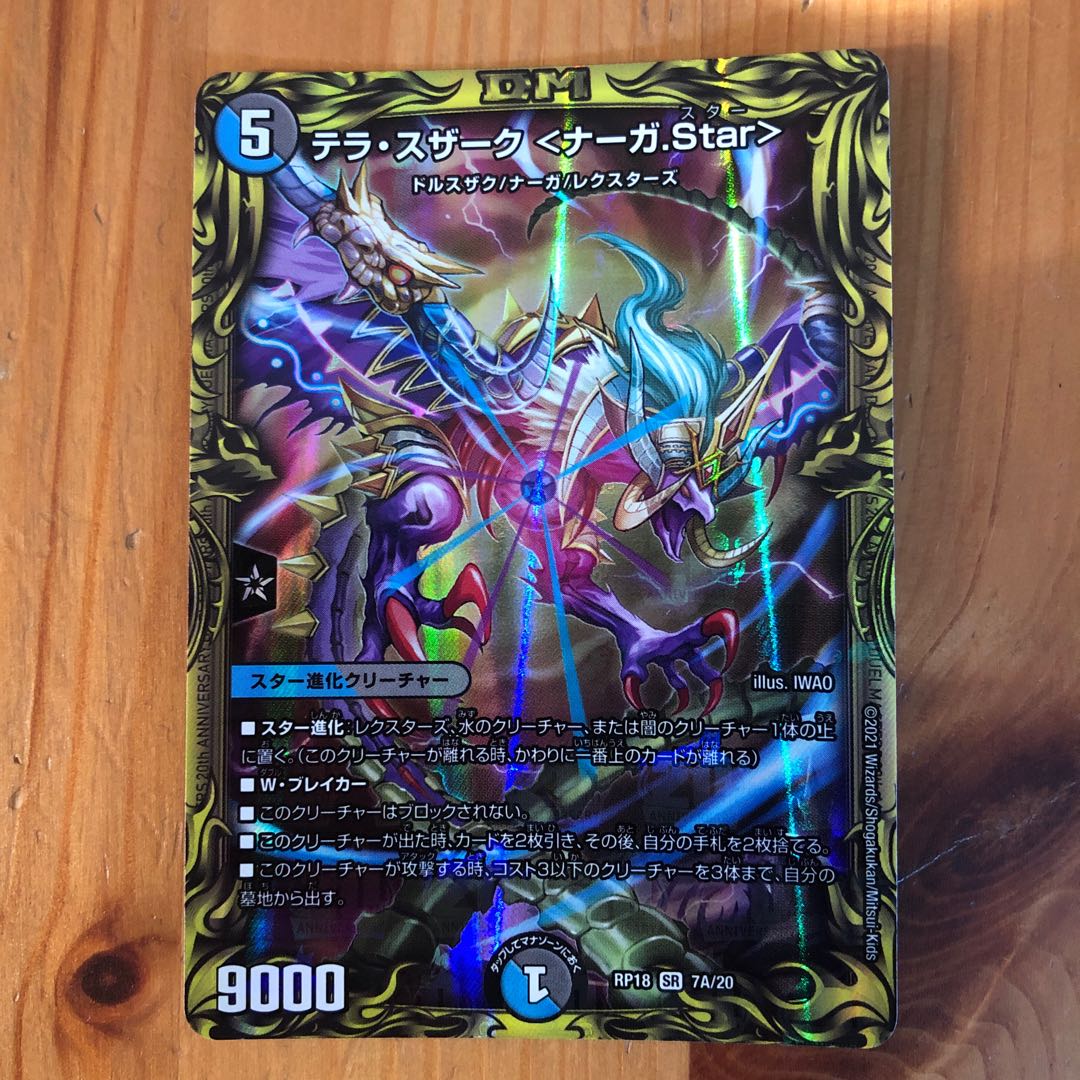 テラ・スザーク <ナーガ.Star>(20thレア仕様)