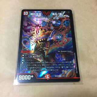 勝利宣言　鬼丸　覇