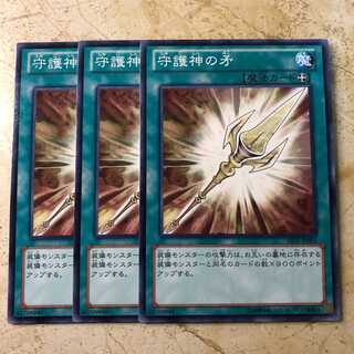 守護神の矛 ノーマル(3枚)　