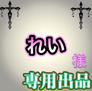 【専用出品】れい様