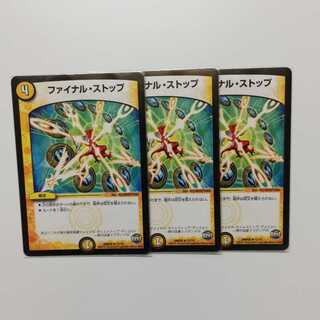 ファイナルストップ 3枚セット