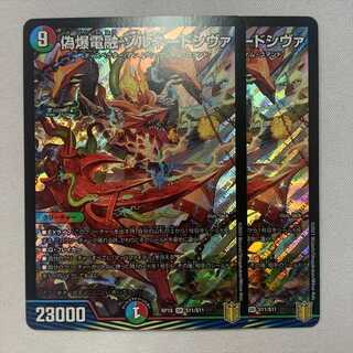 偽爆電融 ゾルネードシヴァ 2枚