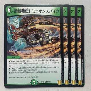接続秘伝ドミニオンスパイク 4枚