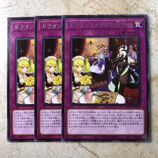 ドラゴンメイドのお片付け レア(3枚)　