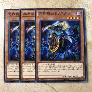 冥界騎士トリスタン ノーマル(3枚)　