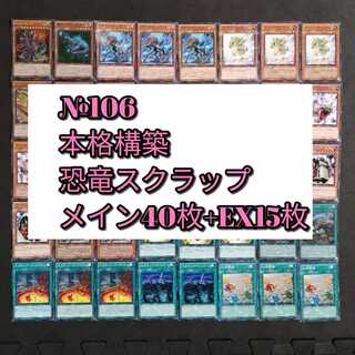 №106　遊戯王　恐竜　スクラップ　デッキ