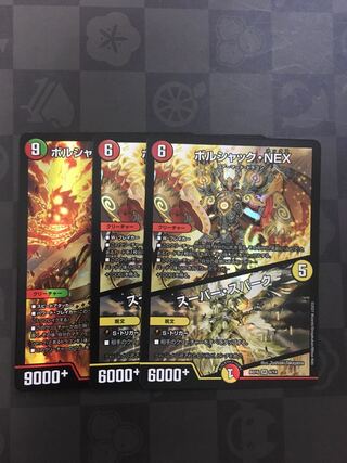 ボルシャックnex スーパースパークボルシャック決闘ドラゴン　計3枚