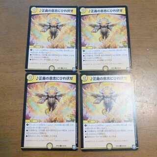 ♪正義の意志にひれ伏せ　4枚