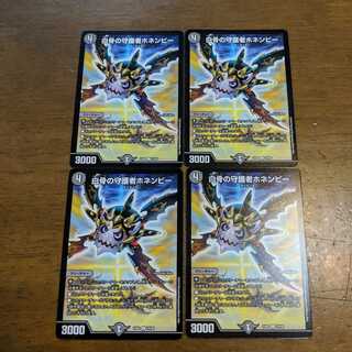 白骨の守護者ホネンビー　4枚