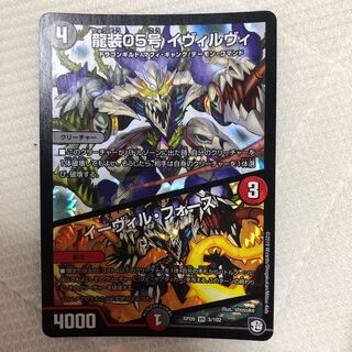 龍装05号 イヴィルヴィ｜イーヴィル・フォーズ VR