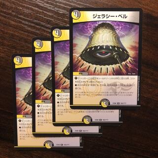 ジェラシー・ベル