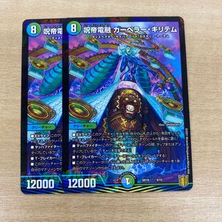 呪帝電融　カーペラー・キリテム