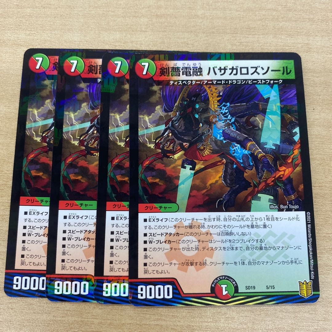 剣薔電融バザガロズソール